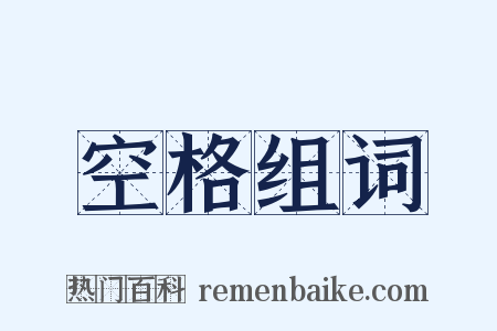 空格组词是什么意思的图片